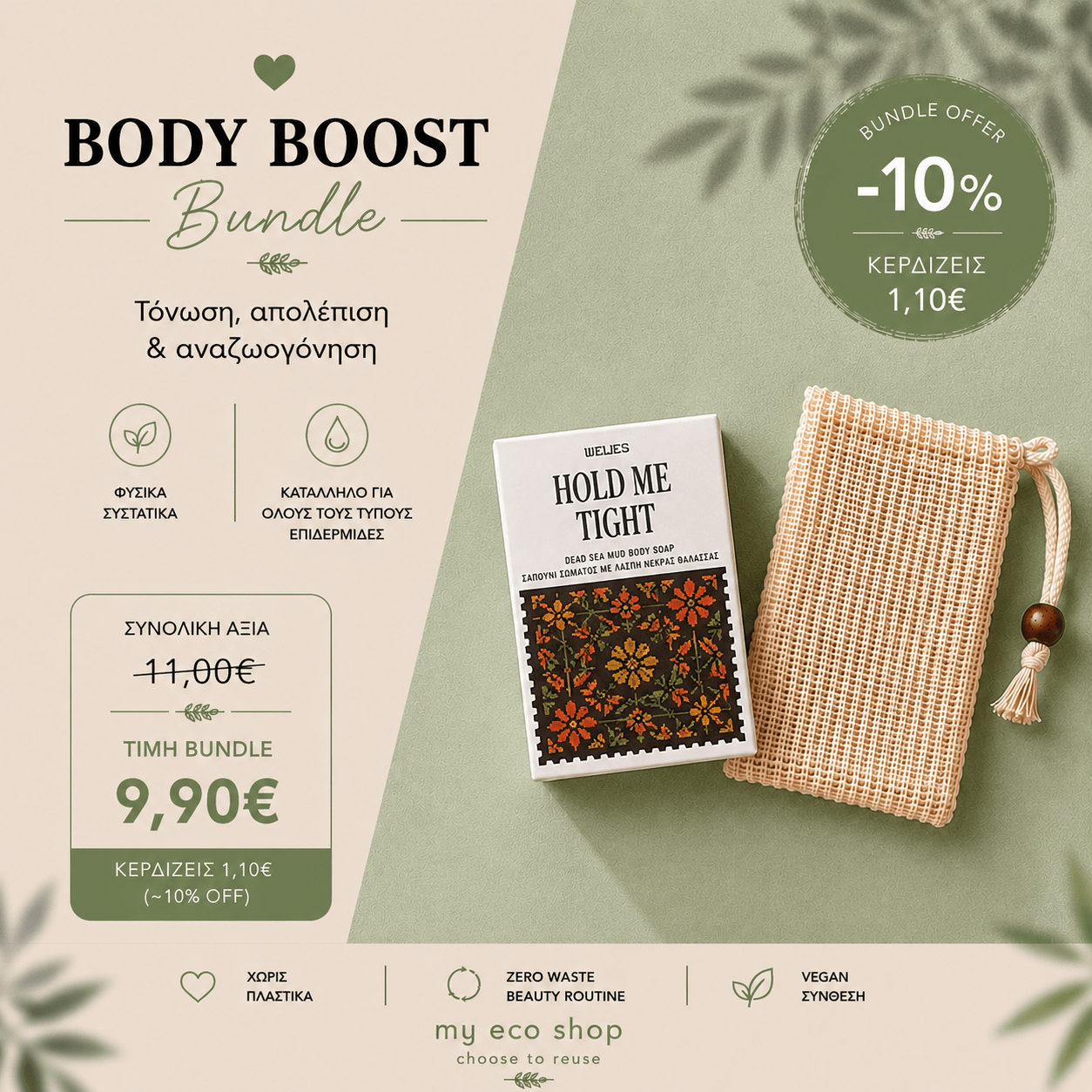 Body Boost Bundle με σαπούνι Hold Me Tight 100gr με λάσπη νεκράς θάλασσας & θήκη σαπουνιού από ίνες σιζάλ