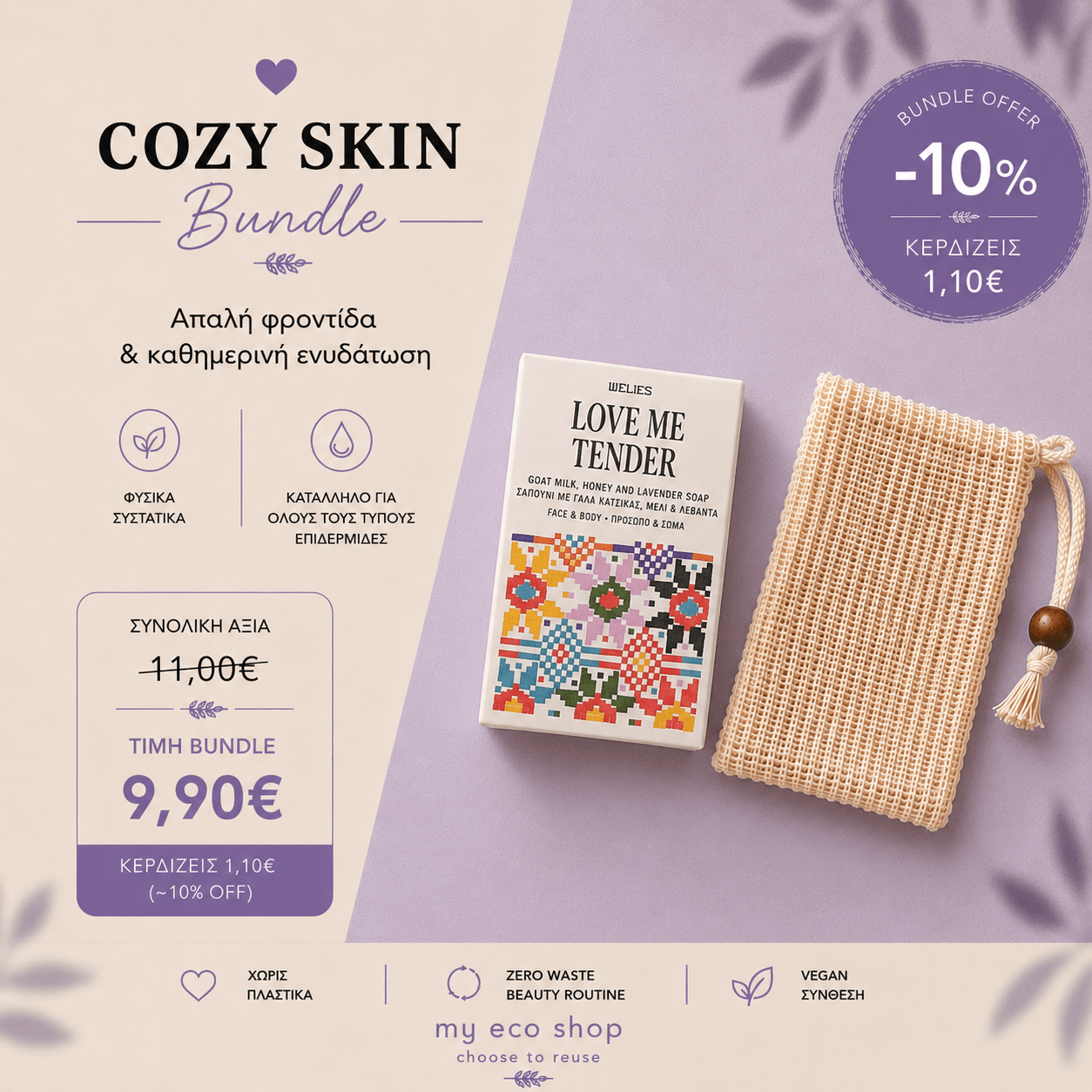 Cozy Skin Bundle με σαπούνι Love Me Tender 100gr με γάλα κατσίκας, μέλι & λεβάντα και θήκη σαπουνιού σιζάλ