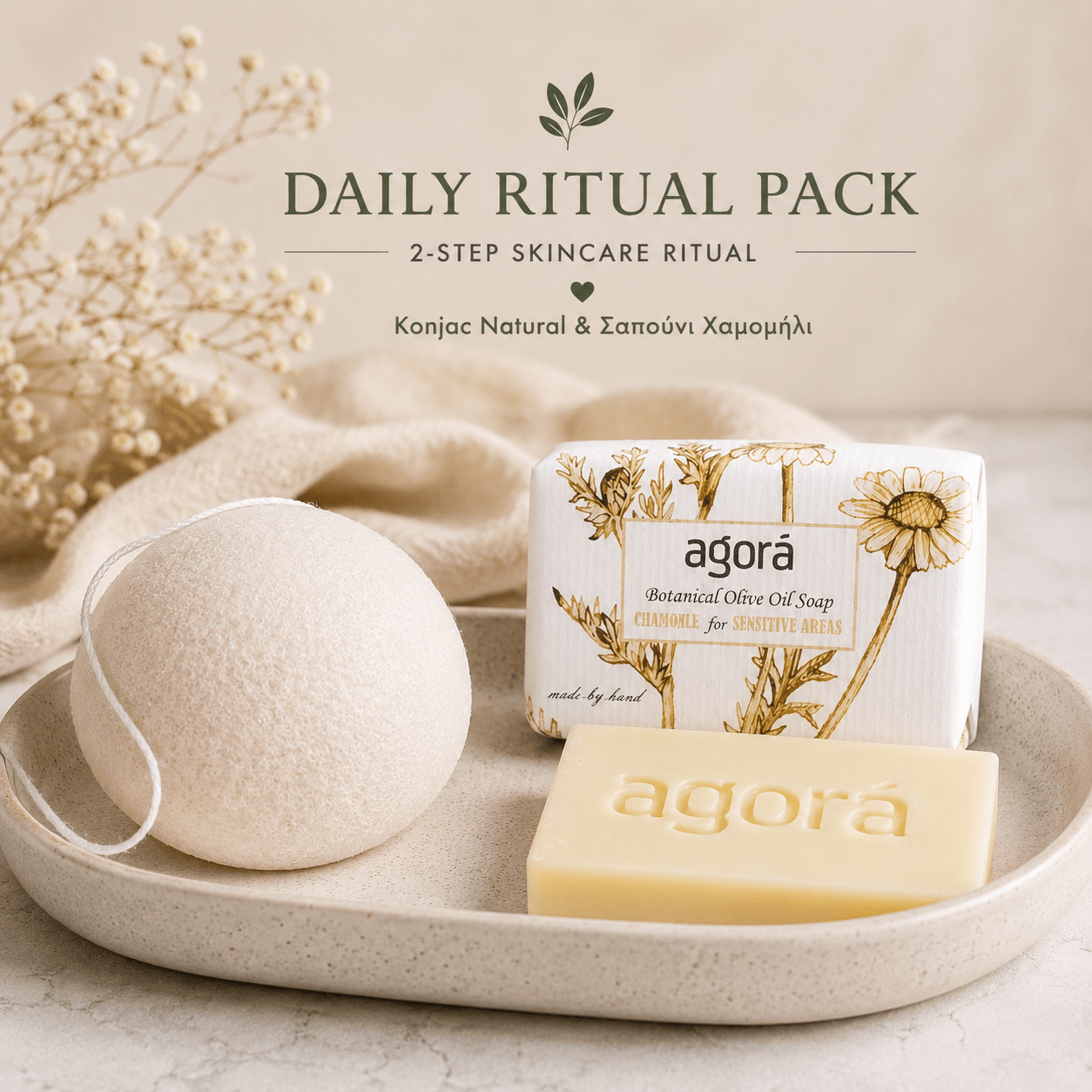 Daily Ritual Pack με λευκό konjac sponge και σαπούνι χαμομήλι σε μινιμαλ beige σκηνικό για καθημερινή skincare ρουτίνα.