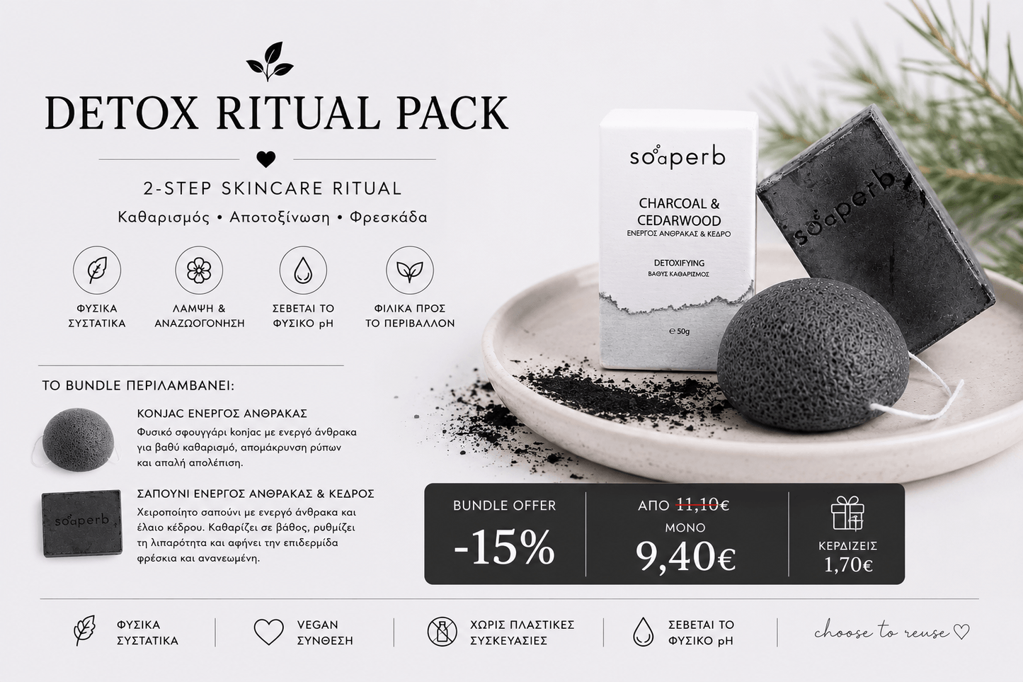 Detox Ritual Pack bundle offer με konjac sponge ενεργού άνθρακα και σαπούνι Charcoal & Cedarwood για αποτοξίνωση και βαθύ καθαρισμό επιδερμίδας