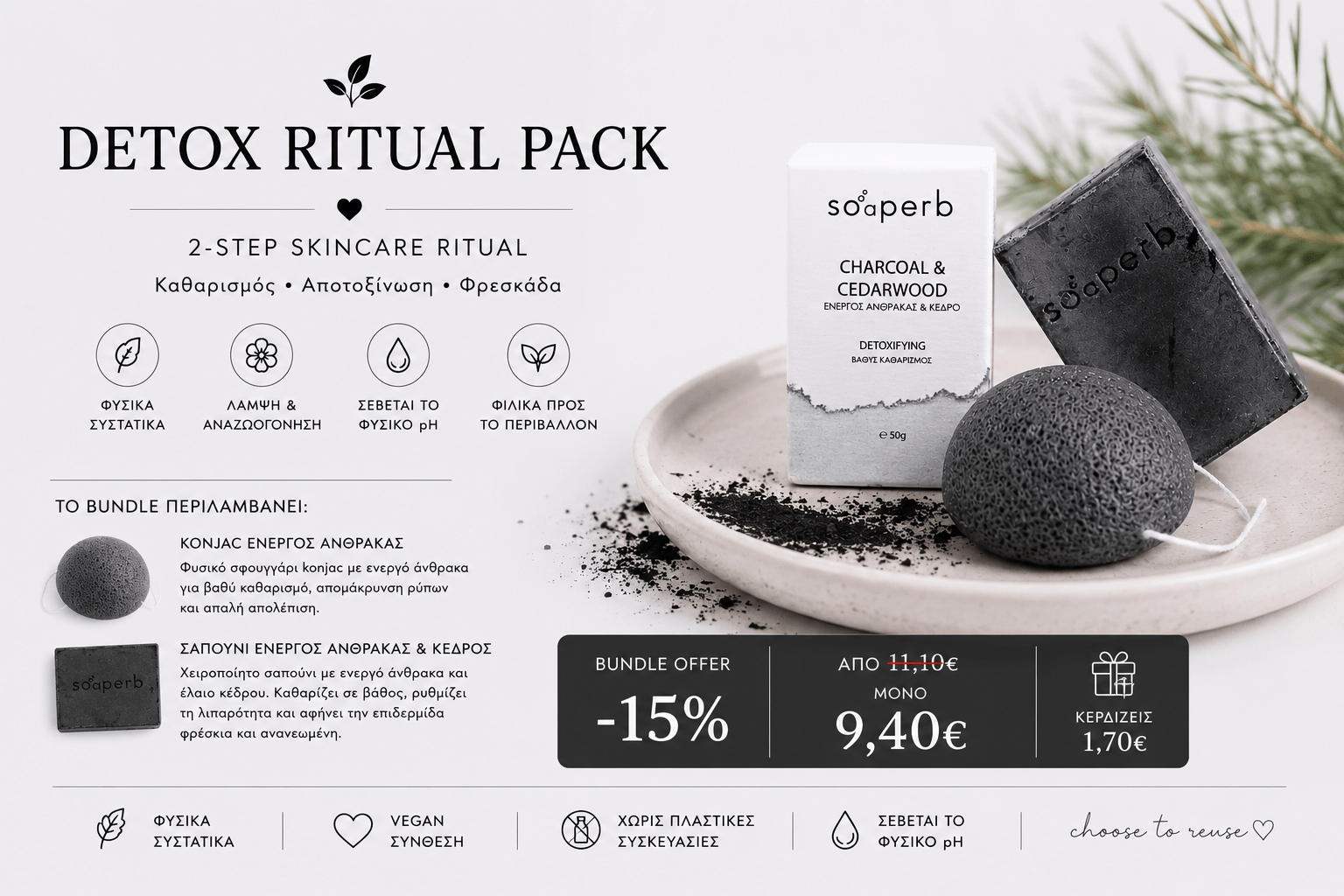 Detox Ritual Pack bundle offer με konjac sponge ενεργού άνθρακα και σαπούνι Charcoal & Cedarwood για αποτοξίνωση και βαθύ καθαρισμό επιδερμίδας