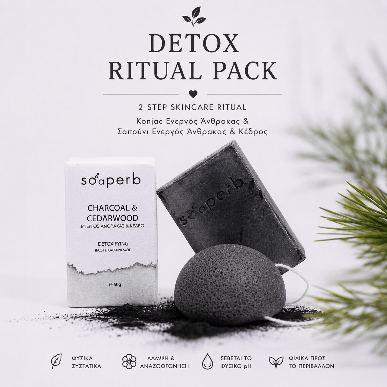 Detox Ritual Pack με μαύρο konjac sponge ενεργού άνθρακα και σαπούνι Charcoal & Cedarwood για βαθύ καθαρισμό και αποτοξίνωση προσώπου