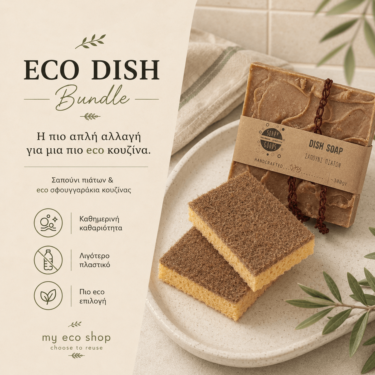 Eco Dish Bundle με φυσικό σαπούνι πιάτων και eco σφουγγαράκια κουζίνας για καθημερινή καθαριότητα με λιγότερο πλαστικό

Πιο περιγραφικό: