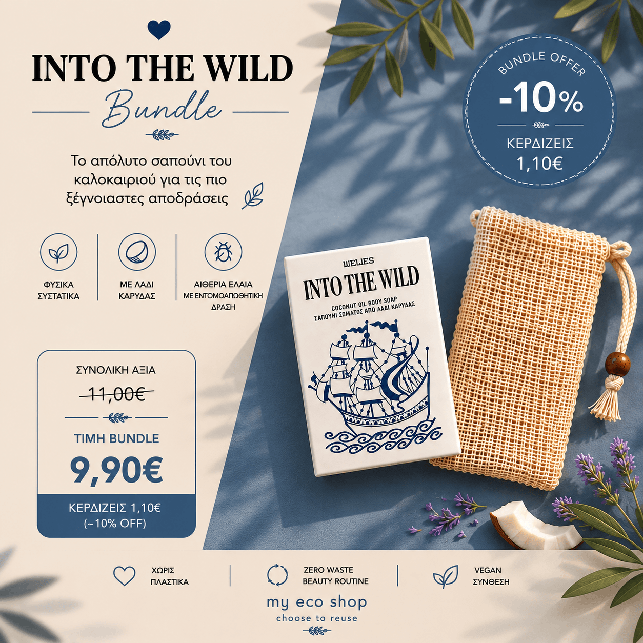 Summer Escape Bundle με σαπούνι σώματος Into The Wild 111 Elies από λάδι καρύδας και φυσική θήκη σαπουνιού σιζάλ – eco summer body care bundle από το My Eco Shop