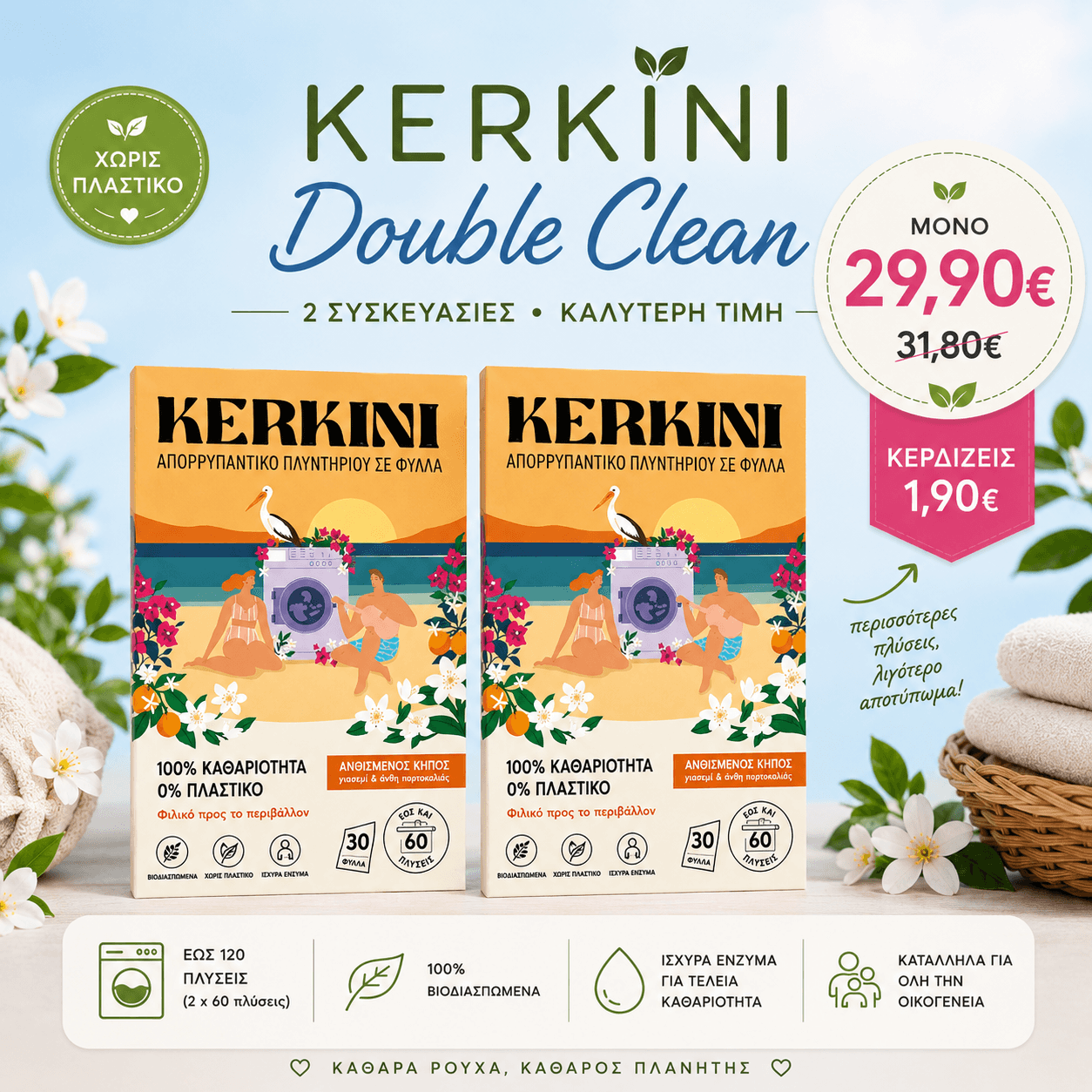 Bundle με 2 συσκευασίες KERKINI φύλλα απορρυπαντικού πλυντηρίου σε δύο αρώματα, οικολογικό απορρυπαντικό χωρίς πλαστικό έως 120 πλύσεις