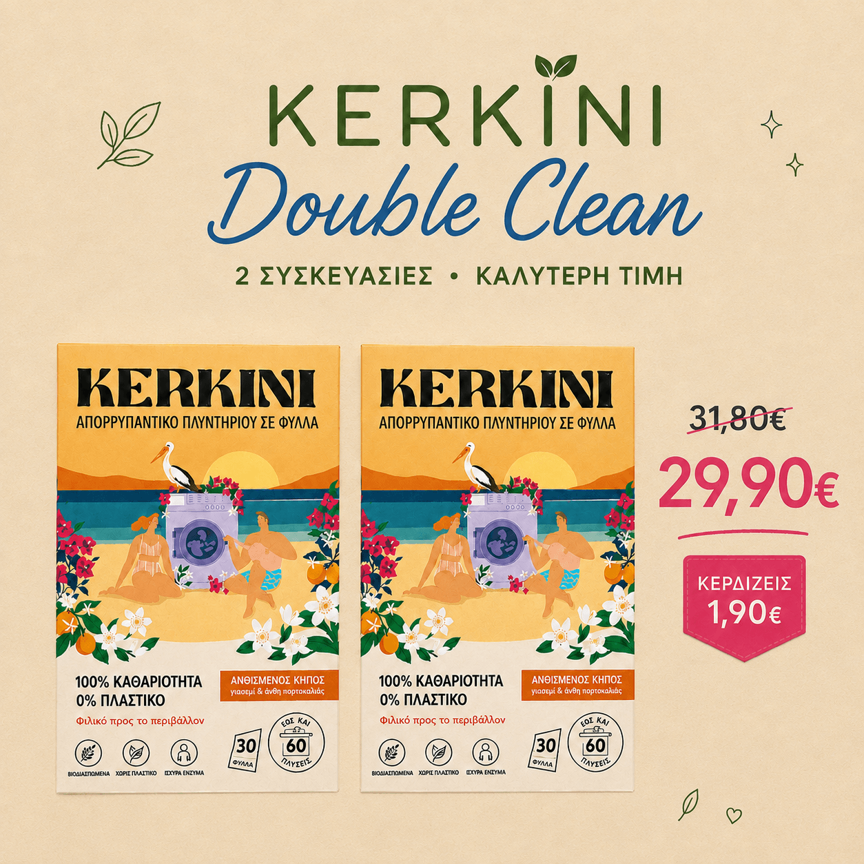 Kerkini Double Clean Bundle με δύο συσκευασίες απορρυπαντικού πλυντηρίου σε φύλλα, συνολικά έως 120 πλύσεις, σε ειδική τιμή.