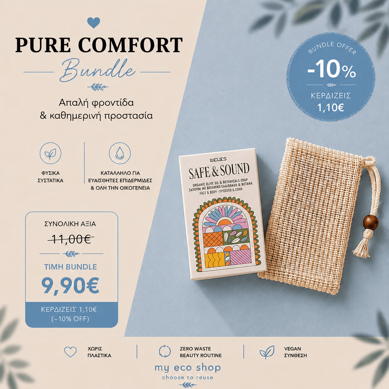 Pure Comfort Bundle με σαπούνι Safe n Sound 100gr με βότανα & θήκη σαπουνιού από ίνες σιζάλ