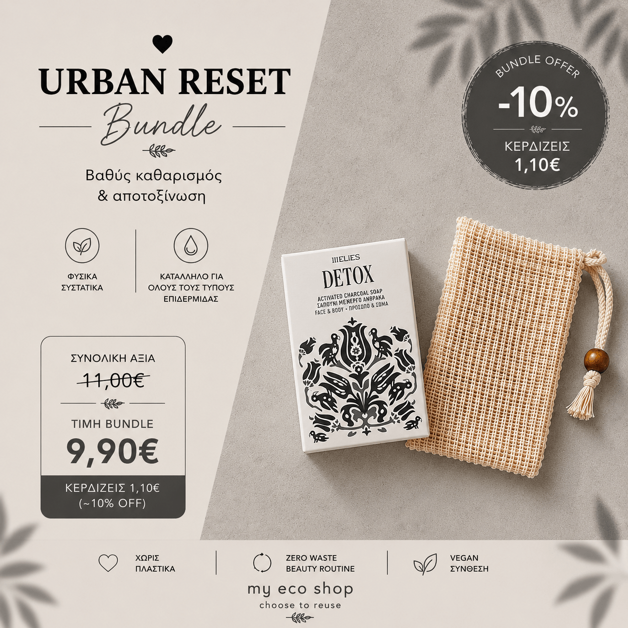 Urban Reset Bundle με σαπούνι DETOX 100gr ενεργού άνθρακα & θήκη σαπουνιού από ίνες σιζάλ - my eco shop